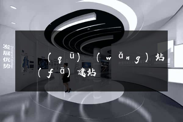 維揚區(qū)網(wǎng)站開發(fā)建站