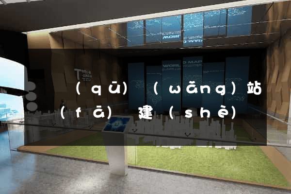 維揚區(qū)網(wǎng)站開發(fā)與建設(shè)