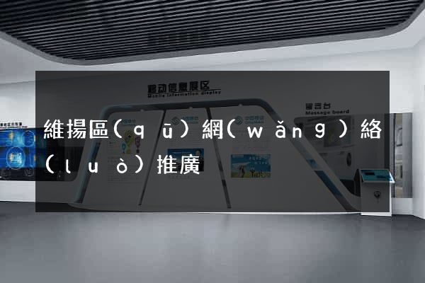維揚區(qū)網(wǎng)絡(luò)推廣