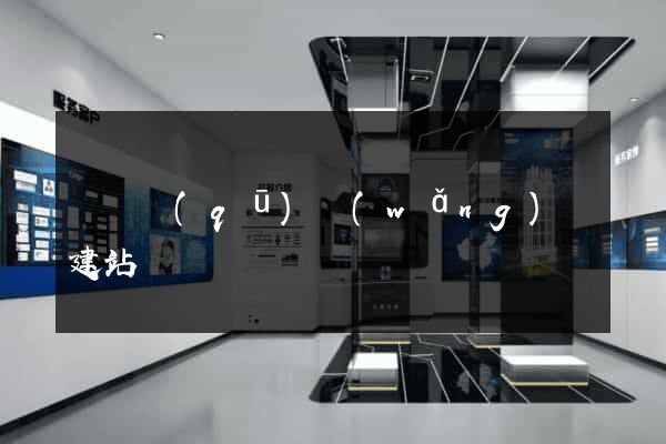 維揚區(qū)網(wǎng)絡建站