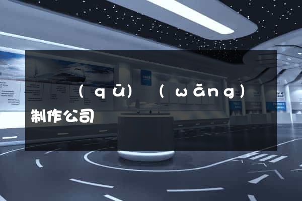 維揚區(qū)網(wǎng)頁制作公司