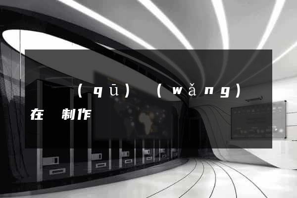 維揚區(qū)網(wǎng)頁在線制作