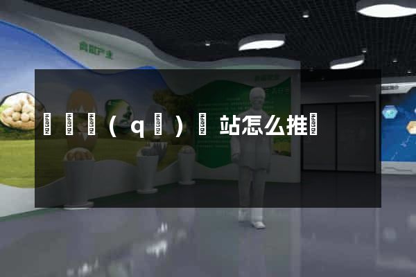 維揚區(qū)網站怎么推廣