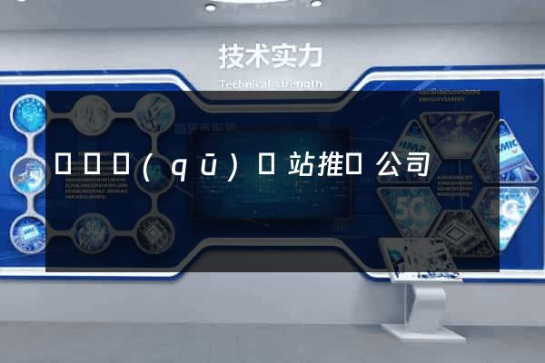 維揚區(qū)網站推廣公司