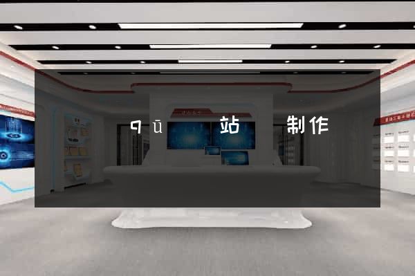 維揚區(qū)網站設計制作