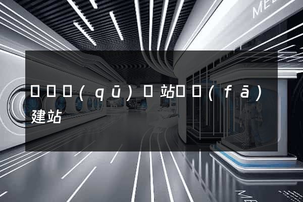 維揚區(qū)網站開發(fā)建站