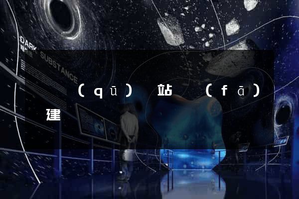 維揚區(qū)網站開發(fā)與建設