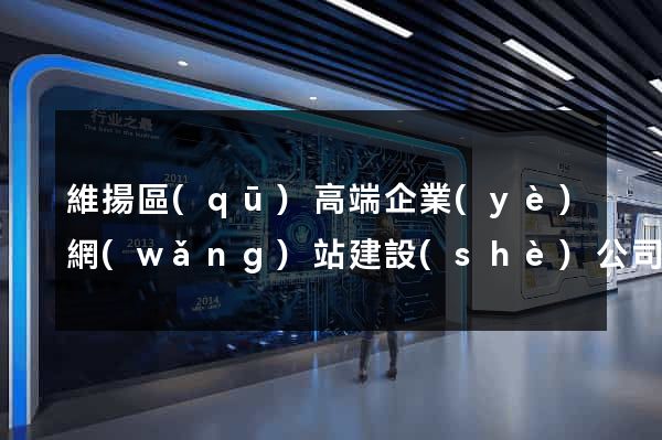 維揚區(qū)高端企業(yè)網(wǎng)站建設(shè)公司
