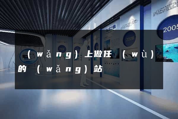 網(wǎng)上做任務(wù)的網(wǎng)站