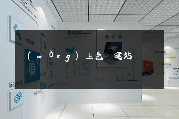 網(wǎng)上免費建站