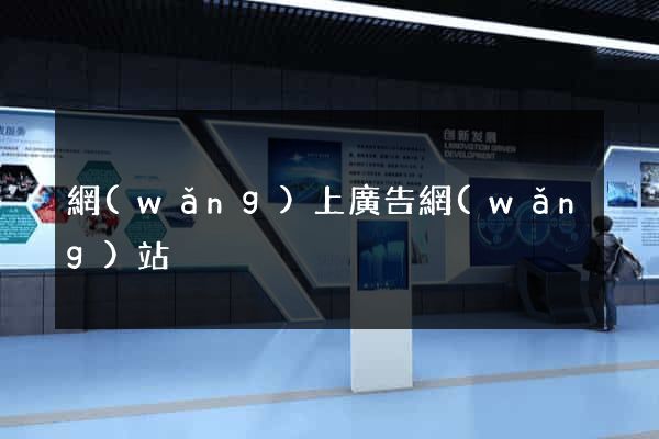 網(wǎng)上廣告網(wǎng)站