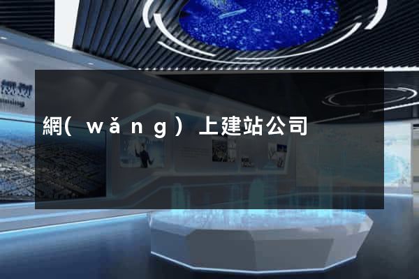 網(wǎng)上建站公司