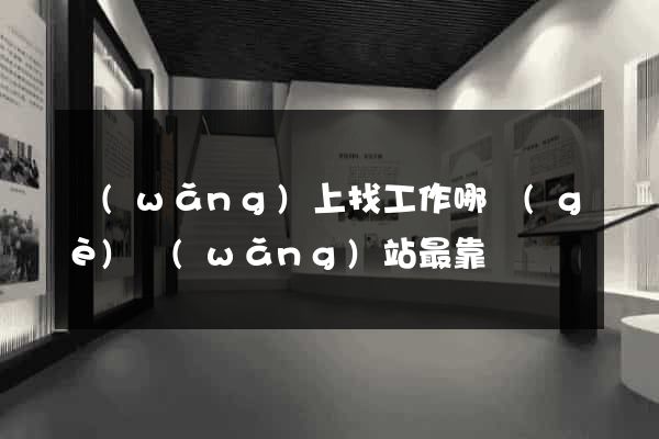 網(wǎng)上找工作哪個(gè)網(wǎng)站最靠譜