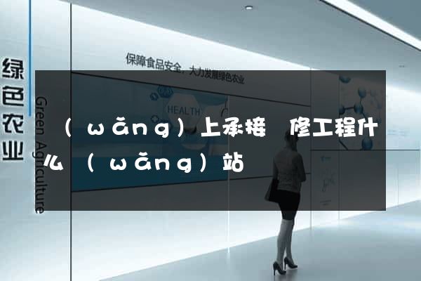網(wǎng)上承接裝修工程什么網(wǎng)站