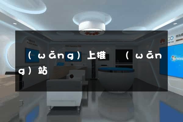 網(wǎng)上推廣網(wǎng)站