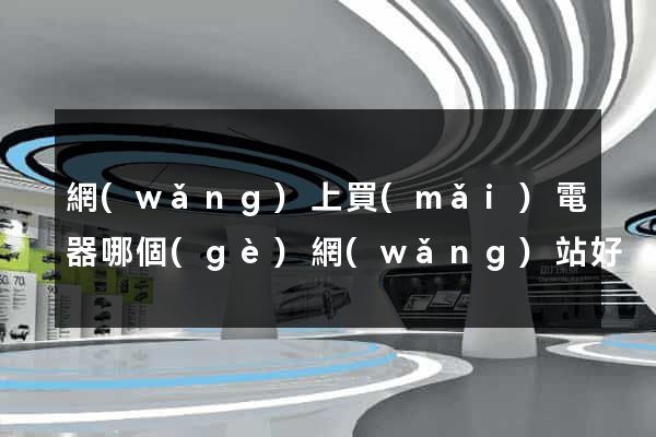 網(wǎng)上買(mǎi)電器哪個(gè)網(wǎng)站好