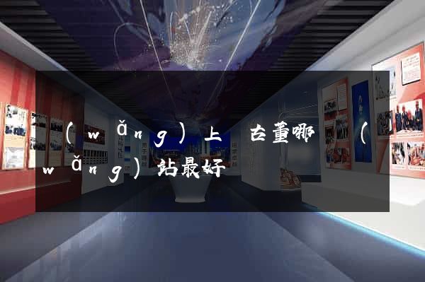 網(wǎng)上買古董哪個網(wǎng)站最好