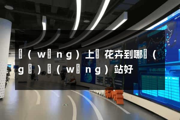 網(wǎng)上買花卉到哪個(gè)網(wǎng)站好