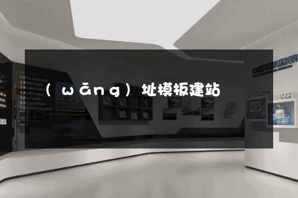 網(wǎng)址模板建站