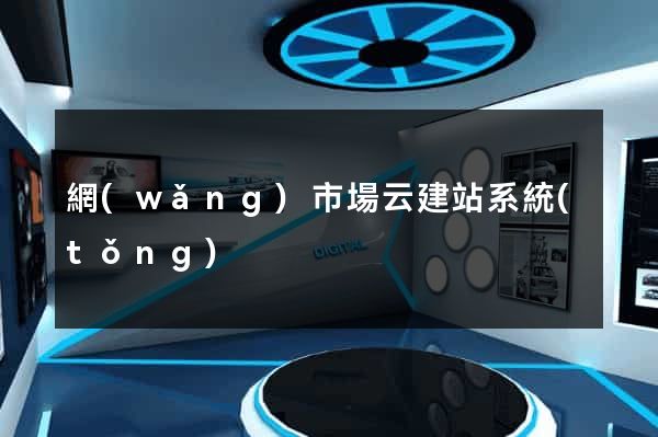 網(wǎng)市場云建站系統(tǒng)