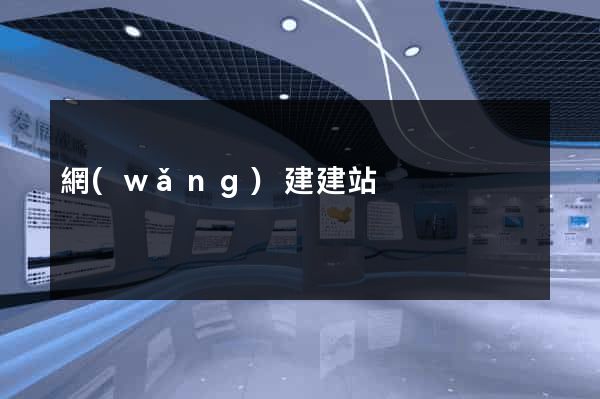 網(wǎng)建建站