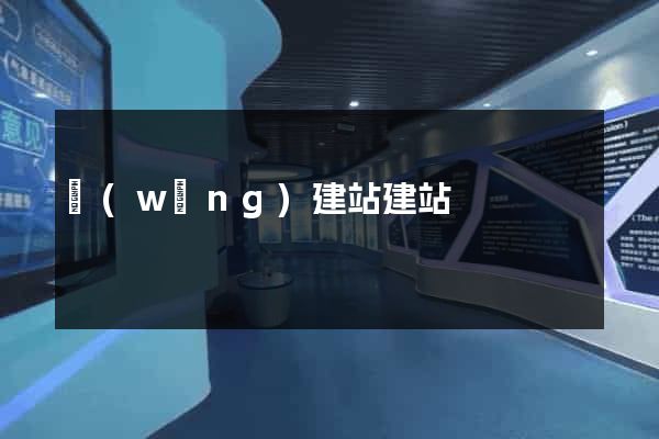 網(wǎng)建站建站