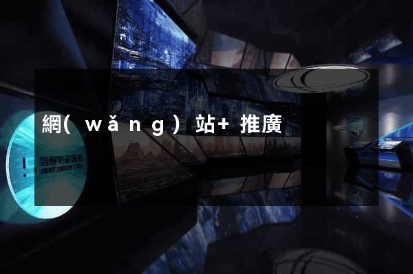 網(wǎng)站+推廣