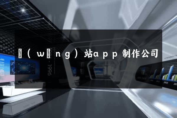 網(wǎng)站app制作公司