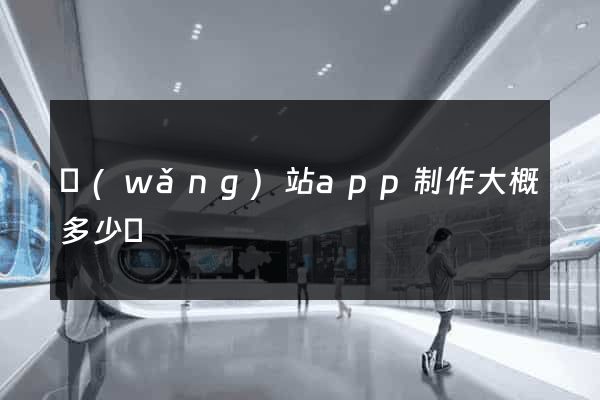 網(wǎng)站app制作大概多少錢