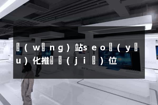 網(wǎng)站seo優(yōu)化推廣價(jià)位