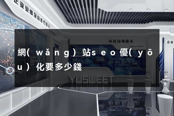 網(wǎng)站seo優(yōu)化要多少錢