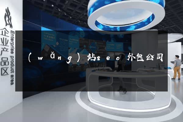 網(wǎng)站seo外包公司