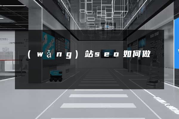 網(wǎng)站seo如何做