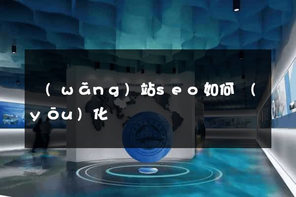 網(wǎng)站seo如何優(yōu)化