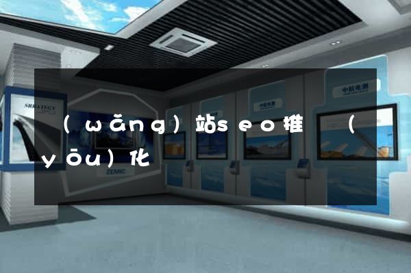 網(wǎng)站seo推廣優(yōu)化