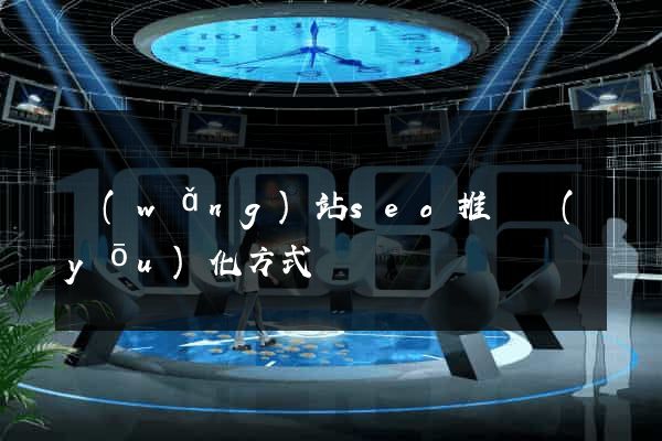 網(wǎng)站seo推廣優(yōu)化方式