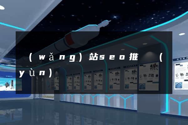 網(wǎng)站seo推廣運(yùn)營