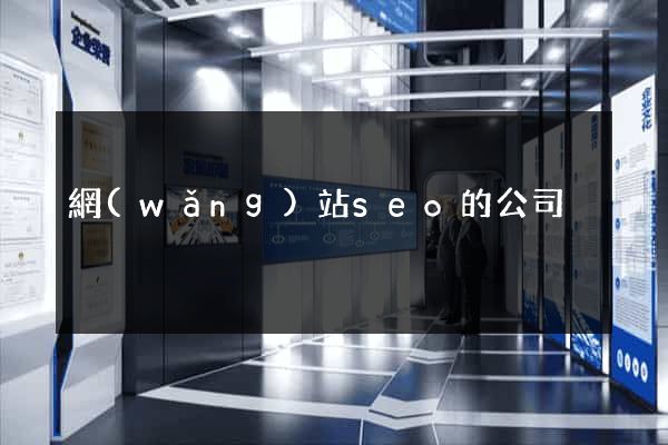 網(wǎng)站seo的公司