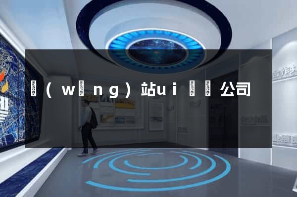 網(wǎng)站ui設計公司