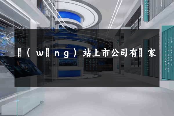 網(wǎng)站上市公司有幾家