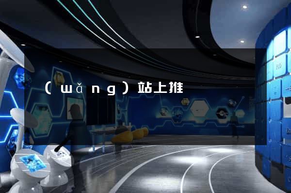 網(wǎng)站上推廣