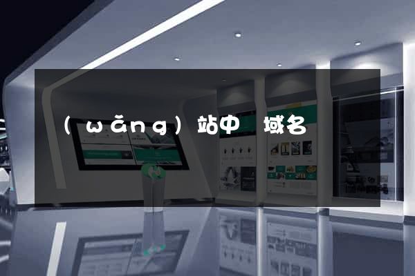 網(wǎng)站中國域名