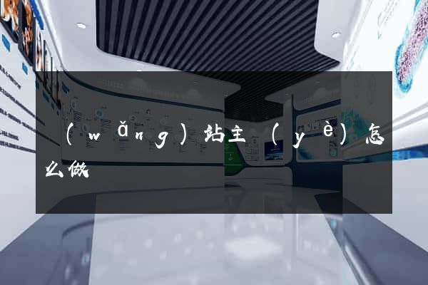 網(wǎng)站主頁(yè)怎么做
