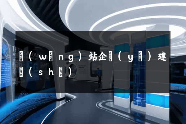 網(wǎng)站企業(yè)建設(shè)