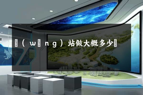 網(wǎng)站做大概多少錢