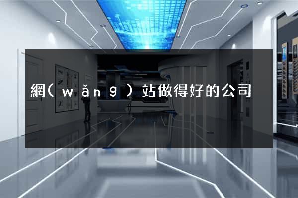 網(wǎng)站做得好的公司