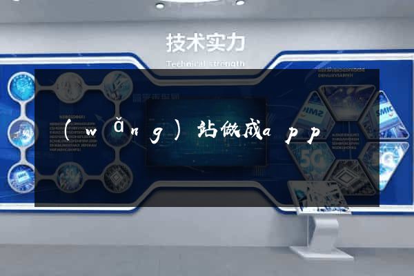 網(wǎng)站做成app