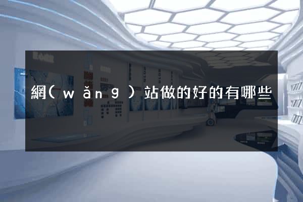 網(wǎng)站做的好的有哪些