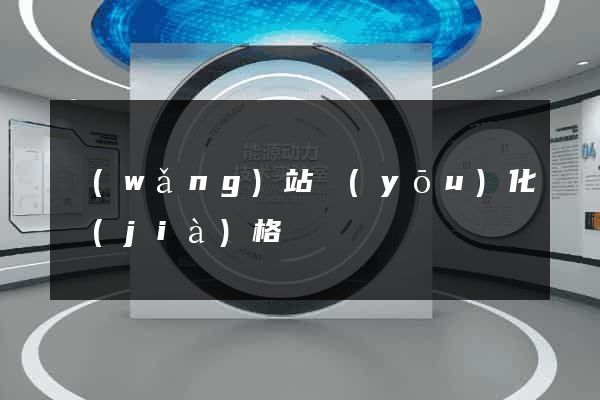 網(wǎng)站優(yōu)化價(jià)格