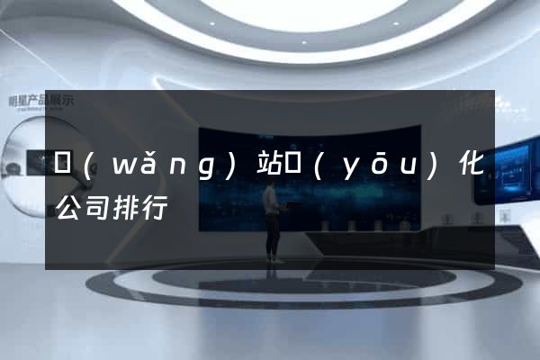 網(wǎng)站優(yōu)化公司排行